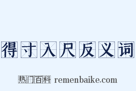 得寸入尺反义词是什么意思的图片
